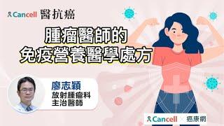 腫瘤醫師的免疫營養醫學處方