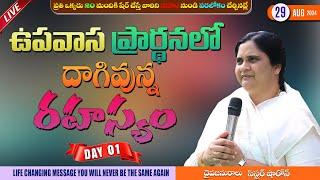 ఉపవాస ప్రార్థనలో దాగివున్న రహస్యం II DAY 01 II || 29 - Aug - 24 II #Online #calvaryministries