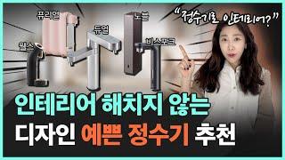 인테리어 디자이너가 추천하는 정수기? 앞으로 1년은 이 영상만 보셔도 됩니다.