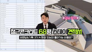 [공사견적서] 철근콘크리트 68평 스테이 짓는데 들어가는 비용은?