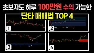 단타매매로 하루 100만원 수익 가능한 매매기법 TOP 4 (데이트레이딩, 스캘핑, 트레이딩뷰)