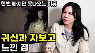 귀접의 실제 느낌과 중독되는 진짜 이유 | 귀접에 빠지는 사람들의 특징