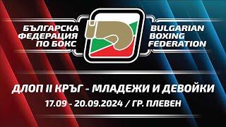 ДЛОП II кръг зa Mладежи, Девойки до 18 г. и Девойки до 15 г., 17.09-21.09.2024 г., гр. Плевен