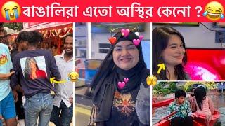 অস্থির বাঙালি part #103  Ostir Bangali  New Funny video  Funny facts । Towhidul