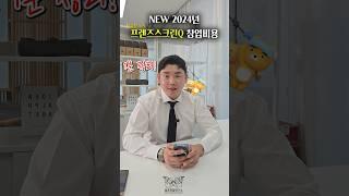 1분 만에 정리해버린 프렌즈스크린Q 창업비용ㅎㅎ#스크린골프창업 #스크린골프 #스크린골프장 #골프존창업 #프렌즈스크린 #카카오골프 #골프존