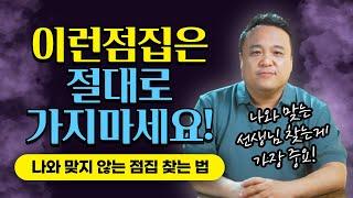 이런점집은 절대로 가지 마세요! "나에게 잘 맞는 무당 찾는 기본적인 방법"/ 강남용한점집