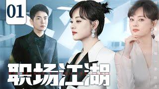 【都市情感剧】职场江湖 01 | 全职主妇孙俪逆袭金融圈，周旋精英竹马与霸总之间，在这场金融风暴中找回自我价值。（孙俪、张晓龙）️热剧独播