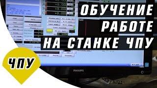 Видеоурок: Обучение работе на станке ЧПУ для новичков / Как работать на станке с ЧПУ