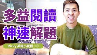 多益閱讀神速解題【一】Ricky//英語小蛋糕