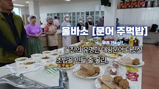 더본외식산업개발원과 함께 왕피천마켓숨_토요장터 먹거리개발 2탄. 더본-울바소(울진바다소리)_땅콩육수쫄면물회