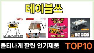 테이블쏘 인기제품 TOP10