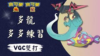 【寶可夢 朱紫】多龍的多多練習 多龍+磨牙彩皮魚 對戰實況!