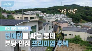 분당 인접 남서향~ 전망 좋은 2층 단독주택 / 매물번호 242번 [경기광주전원주택][분당타운하우스]