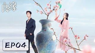 EP04 | 复仇霸总与落魄千金爱与救赎的游戏 | MULTI SUB【良缘 Fateful Love】| 腾讯视频