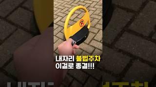 이제 감히 못댐! 불법주차 종결템! 제품정보는 프로필링크에~ #불법주차 #주차금지 #주차지옥 #주차차단기