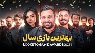 مراسم بهترین بازی سال | Looketo Game Awards 2024