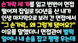 (신청사연) 손가락 세 개가 없어 늘 면접에 떨어져 막노동만 하며 살던 내가 50살 마지막 면접을 보러 가자 면접관이 날 보고 쓰러지는데/감동사연/사이다사연/라디오드라마/사연라디오