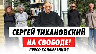 СРОЧНО! Пресс-конференция СЕРГЕЯ ТИХАНОВСКОГО и остальных освобожденных политических заключенных