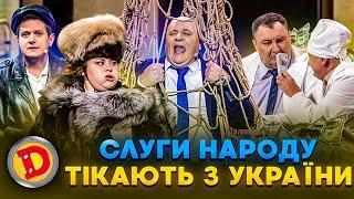  СЛУГИ НАРОДУ  ТІКАЮТЬ З УКРАЇНИ 🟦🟨 – одарченко, дмитрук, гроші, депутат