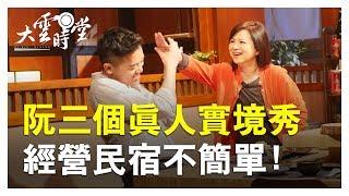 【完整版】影后開民宿?!台灣最爆笑實境秀來了 20190326【楊貴媚、索艾克、方夢貞】