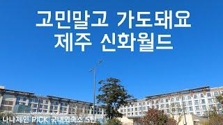 제주 신화월드 | 신화월드 총 정리 ! 호텔별 특징, 차이, 조식, 맛집, 베이커리, 랜딩관 룸 컨디션까지 이 한 편으로 고민 끝 ! 제주 숙소 추천 (4k)