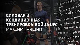 Тренировка бойца UFC, Максим Гришин, силовая и кондиционная подготовка