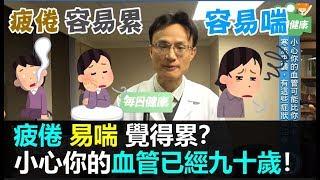 【健康新聞快遞】疲倦易喘覺得累？當心血管已經９０歲！康宏銘醫師揭動脈硬化真相