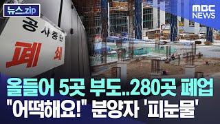 올들어 5곳 부도..280곳 폐업  "어떡해요!" 분양자 '피눈물' [뉴스.zip/MBC뉴스]