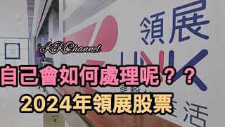 【港股投資賺錢2024】2024年領展股票自己點處理呢‼️#置富產業信託 #領展 領展房產基金 #投資賺錢  #香港股票 #收息股 #被動收入