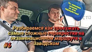 Как не завалить экзамен в ГИБДД на этих перекрёстках? Разбираем сложные перекрёстки в Заводском