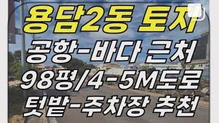 제주공항-해안도로 근처, 차고지-텃밭 추천! 제주시 용담2동 토지 임대(98평/토지입구 2개/5-6m도로 접함) ]#용담해안도로 #용담2동토지 #용담이동토지 #제주토지 #제주도토지