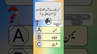 top 20 islamic paheliyan | islamic question answer || islamic quiz