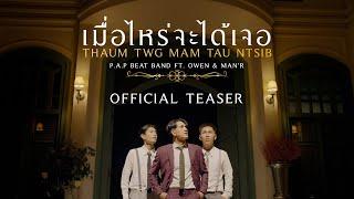 P.A.P BEAT BAND - เมื่อไหร่จะได้เจอ (Thaum Twg Mam Tau Ntsib) ft. OWEN & MAN'R [TEASER]