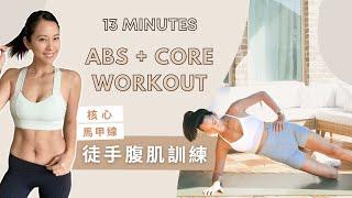 13分鐘居家徒手腹肌核心訓練，馬甲線get！｜13 Min ABS + Core Workout（No Equipment )