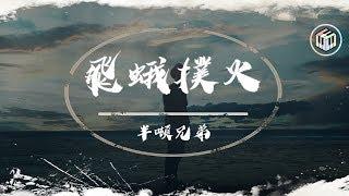 【抖音】半噸兄弟 - 飛蛾撲火【動態歌詞&正式版】「曾經 恩恩愛愛 卿卿我我」