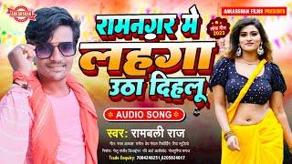 रामनगर में लहंगा उठा दिहालू | Rambali Raj | Ramnagar Me Lahanga Utha Dihalu | Bhojpuri Song