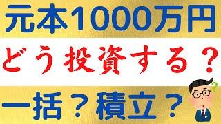 元本1000万円をまとめて投資するならどんな方法をとるべきか？【一括投資？積立投資？両方？】