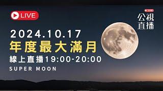 2024 年「最大滿月」觀測直播 #超級月亮｜公共電視網路直播 PTS Live