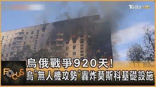 烏俄戰爭920天! 烏克蘭「無人機攻勢」轟炸莫斯科基礎設施｜方念華｜FOCUS全球新聞 20240902