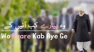 New Khilafat Nazm - Murtaza Mannan - Wo Pyare Kab Aye Ge - Nazam - Islam Ahmadiyya - Jalsa Salana UK