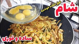 شام ساده وفوری،آشپزی اسان و خوشمزه ، غذای ساده و سریع، آشپزی ایرانی جدید،اگردرخانه مرغ دارید بپزید 