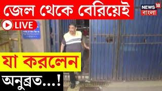 Anubrata Mondal LIVE | জেল থেকে বেরিয়েই যা করলেন অনুব্রত মণ্ডল...! দেখুন | Bangla News