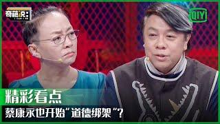 蔡康永自定义超强边界感 直言“不回信息是怪物” | 奇葩说7 EP08 | I CAN I BB S7 | IQIYI精选