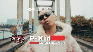 P-Kid - ICANTBREATH｜#社区rapper  S17E10