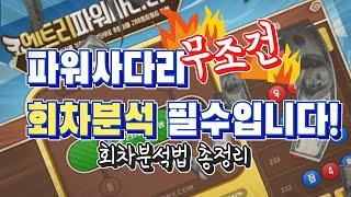 새로운 파워사다리 분석법 지금 공개합니다.