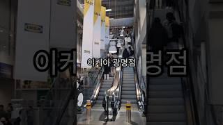 #이케아 광명점 오랜만에 가서 득템!