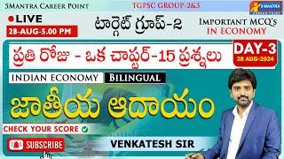 TARGET GROUP-2 |Economy| Model Questions| MCQ's | National Income #5mantra #group2 #riyazsir