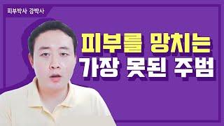 [피부박사강박사]피부를 망치는 가장 못된 주범!