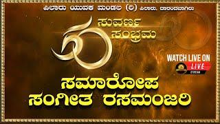 Live  Pilar Yuvaka Mandala | ಸುವರ್ಣ ಸಂಭ್ರಮ | Abbakka Tv | ಸಮಾರೋಪ-ಸಂಗೀತ ರಸಮಂಜರಿ