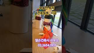 건축설계,  시공 엘손건축사 사무소 #장항상가주택 #부동산투자 #점포주택